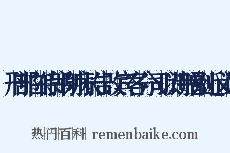 刑部白侍郎谢病长告改宾客分司以诗赠别近义词是什么意思的图片